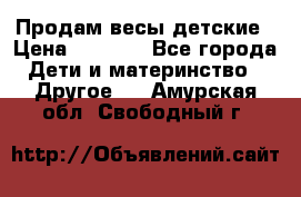 Продам весы детские › Цена ­ 1 500 - Все города Дети и материнство » Другое   . Амурская обл.,Свободный г.